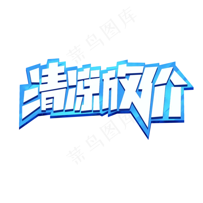 清凉放价创意简约电商狂暑季暑期活动大促艺术字(2000X2000(DPI:150))psd模版下载