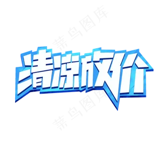 清凉放价创意简约电商狂暑季暑期活动大促艺术字