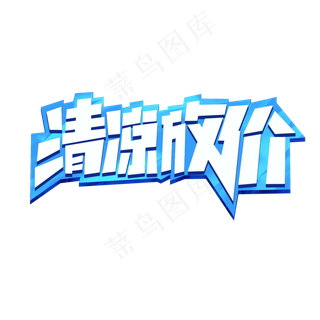 清凉放价创意简约电商狂暑季暑期活动大促艺术字