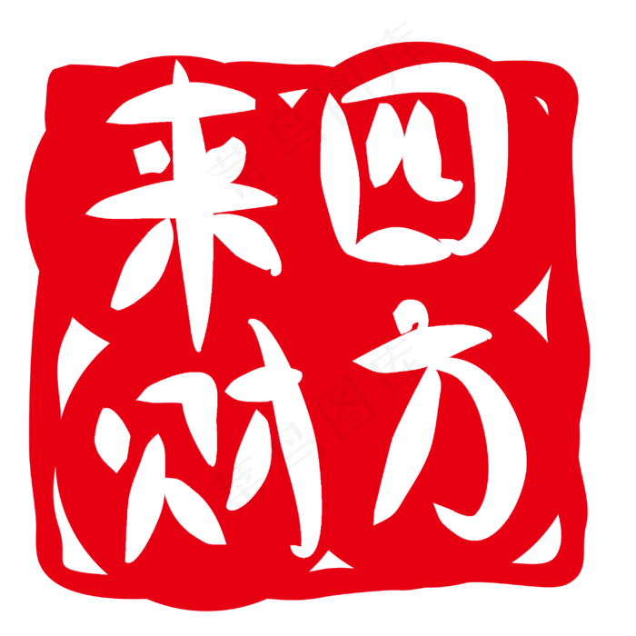 四方来财印章插画