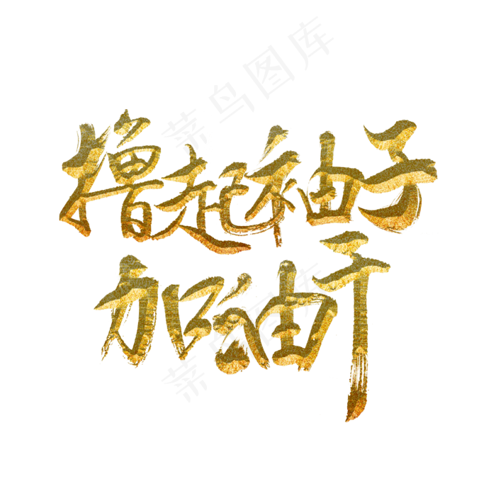 撸起袖子加油干