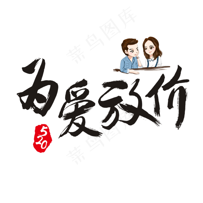520为爱放价书法艺术字(2362X2362(DPI:300))psd模版下载