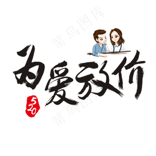 520为爱放价书法艺术字