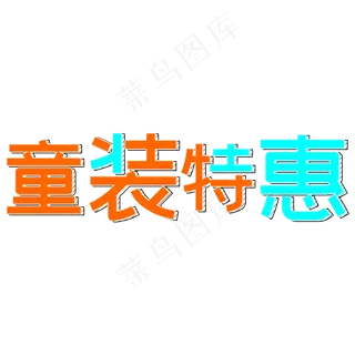 童装特惠儿童节活动艺术字