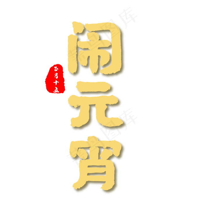闹元宵金色书法艺术字psd分层图(4167*4167px 	      )ai矢量模版下载