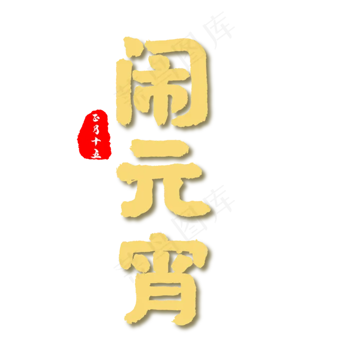 闹元宵金色书法艺术字psd分层图(4167*4167px 	      )ai矢量模版下载