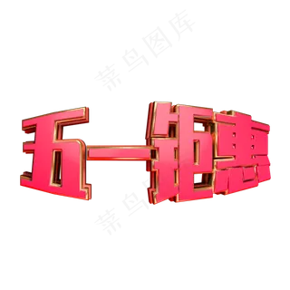 五一钜惠C4D电商立体艺术字