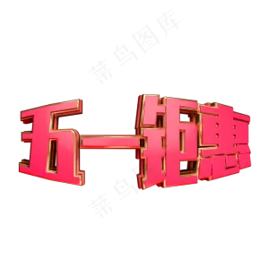 五一钜惠C4D电商立体艺术字