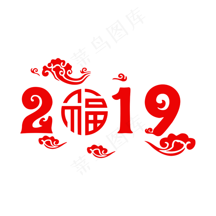 春节2019剪纸剪影字体免费下载,免抠元素