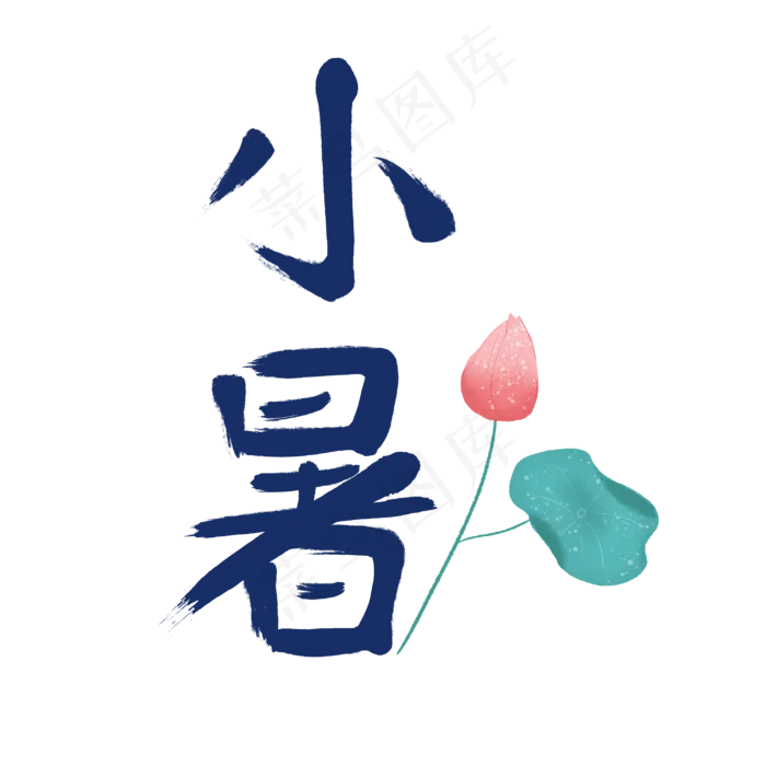 小暑中国传统二十四节气艺术字设计(3000X3000(DPI:300))psd模版下载