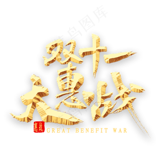 双十一大惠战书法