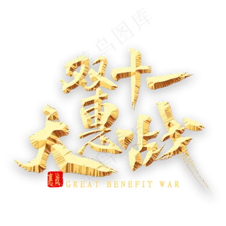 双十一大惠战书法