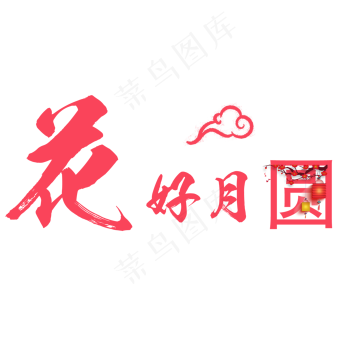 花好月圆PNG(2000X2000(DPI:300))psd模版下载
