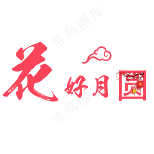花好月圆PNG