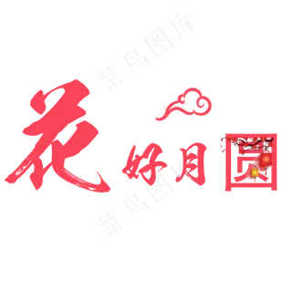 花好月圆PNG