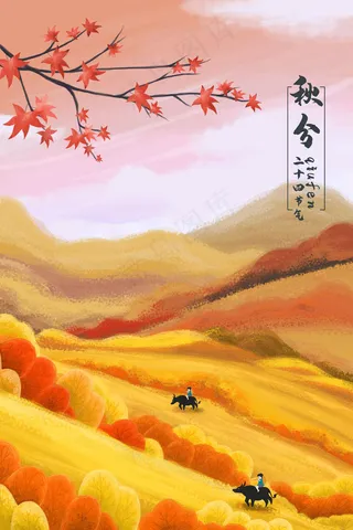 二十四节气秋分山坡放牛