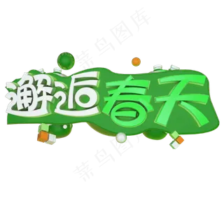 邂逅春天艺术字