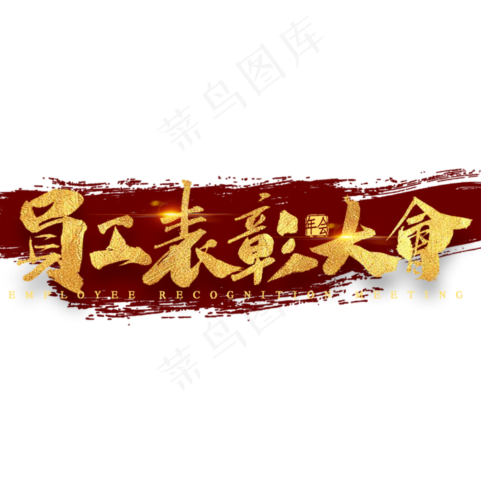 员工表彰大会金色艺术字
