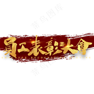 员工表彰大会金色艺术字