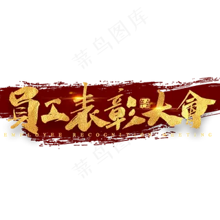 员工表彰大会金色艺术字