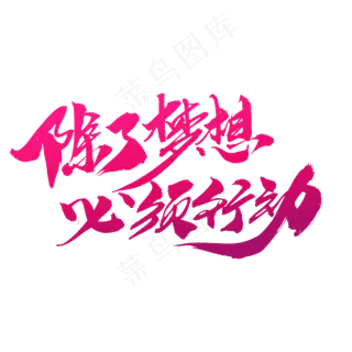 除了梦想必须行动创意艺术字,免抠元素艺术字