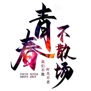 青春不散场艺术字 青春不散场艺术字