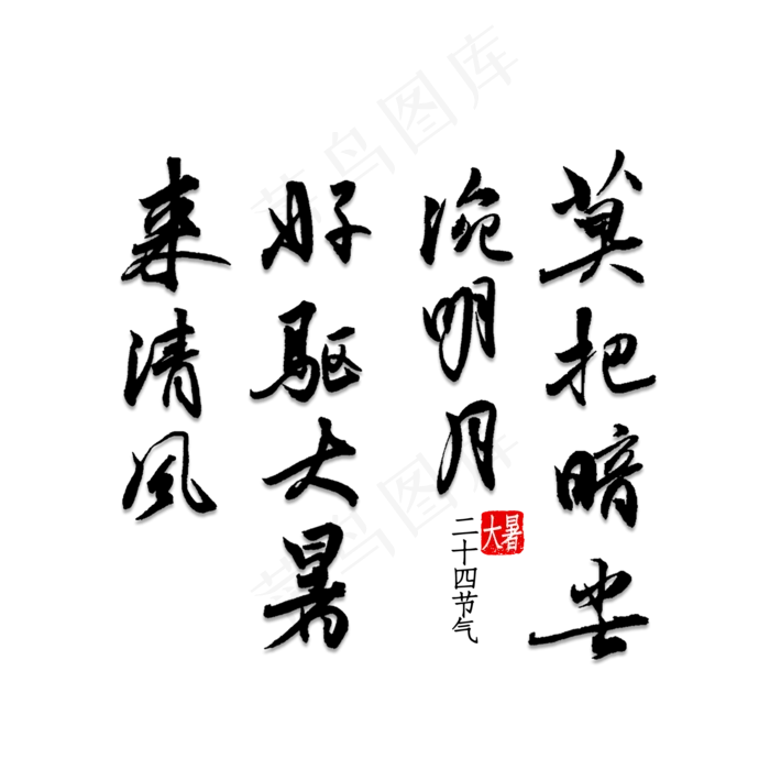 莫把暗尘涴明月好驱大暑来清风(2000X2000(DPI:150))psd模版下载