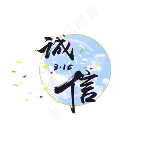 诚信315消费者权益日书法字体