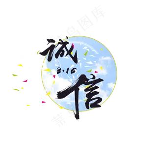 诚信315消费者权益日书法字体