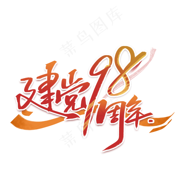 建党98周年手写字体
