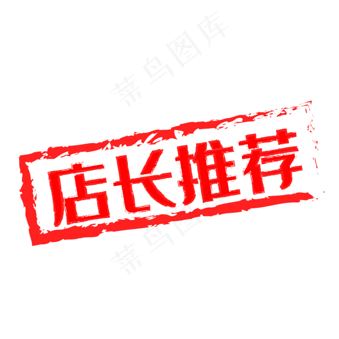 电商红色印章促销标签,免抠元素