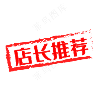 电商红色印章促销标签,免抠元素