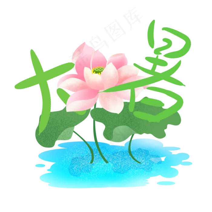 24节气大暑(2000X2000(DPI:300))psd模版下载