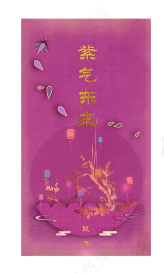 2020鼠年新年春节紫色复古帖,免抠元素