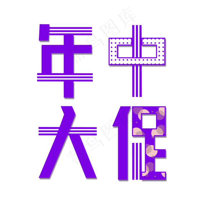 年中大促艺术字(2000X2000(DPI:300))psd模版下载