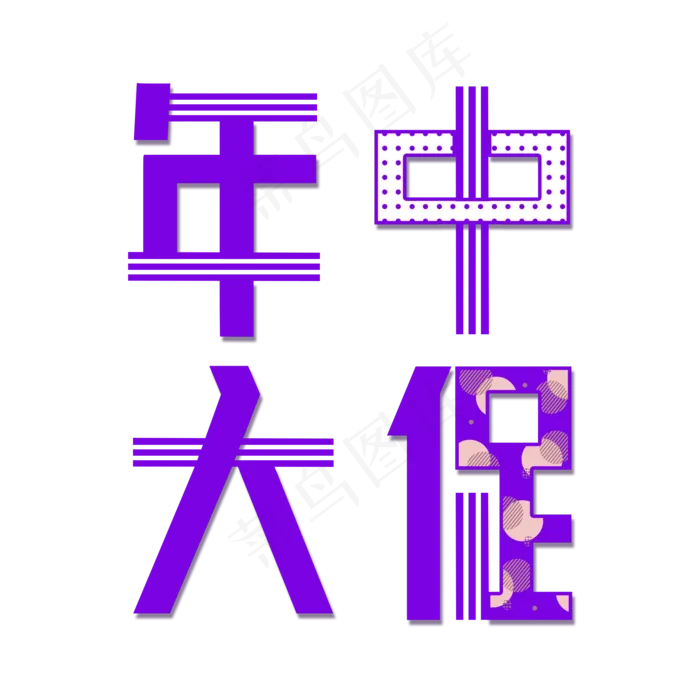 年中大促艺术字(2000X2000(DPI:300))psd模版下载