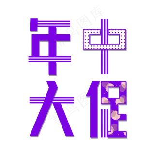 年中大促艺术字 年中大促艺术字