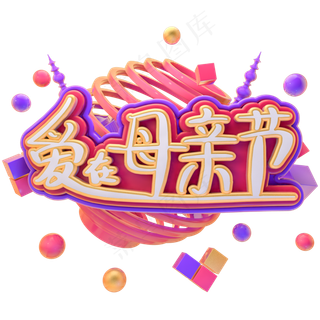 C4D爱在母亲节字体设计