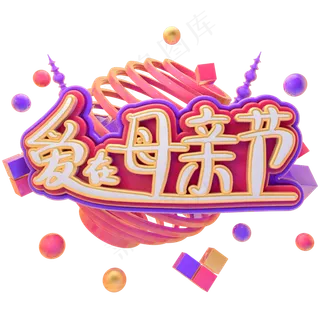 C4D爱在母亲节字体设计