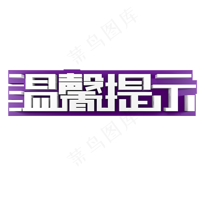 温馨提示暖心提示(2000*2000px)psd模版下载