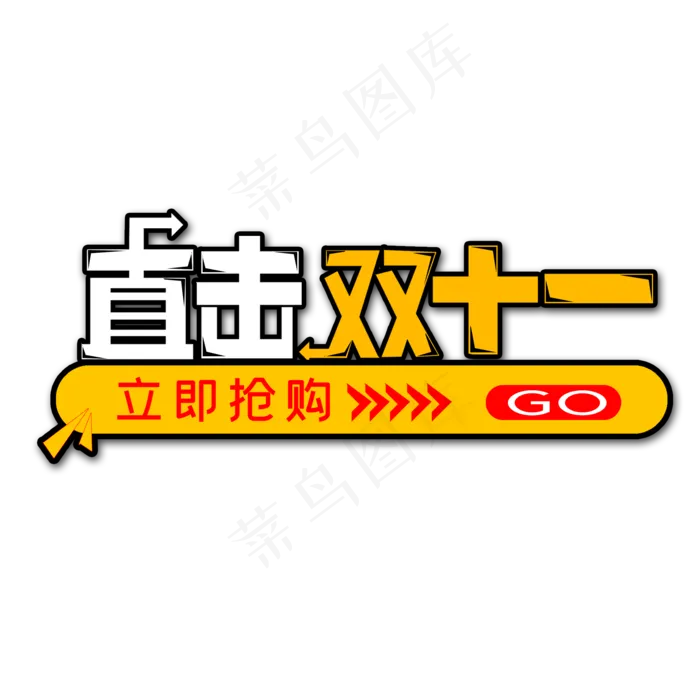 白色黄色直击双十一创意艺术字字体设计(2000*2000px 	      )psd模版下载