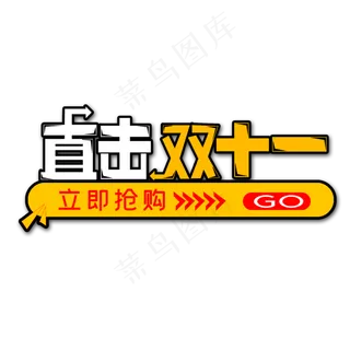 白色黄色直击双十一创意艺术字字体设计