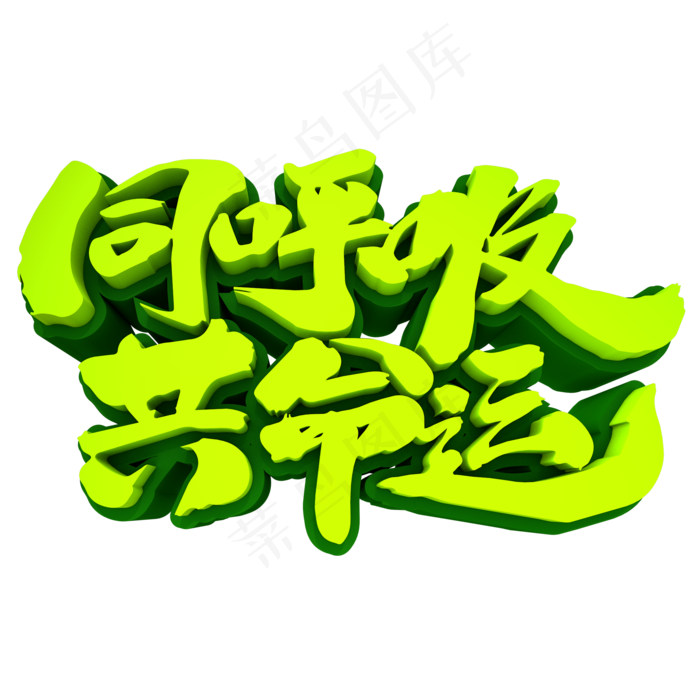 同呼吸同命运3D立体创意字体(2000*2000px 	      )