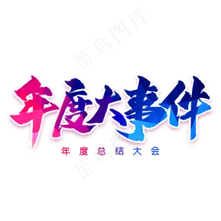 年度大事件艺术字