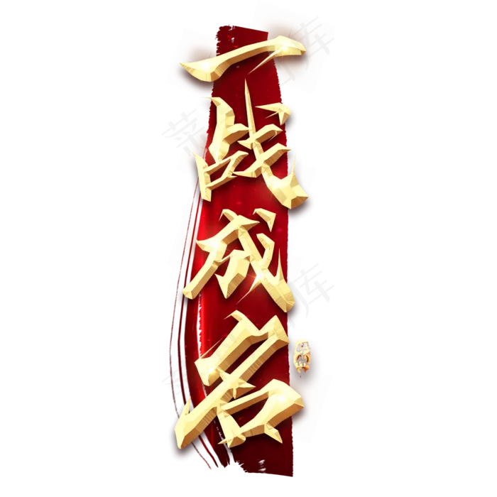一战成名金属创意艺术字(2345X2345(DPI:150))psd模版下载