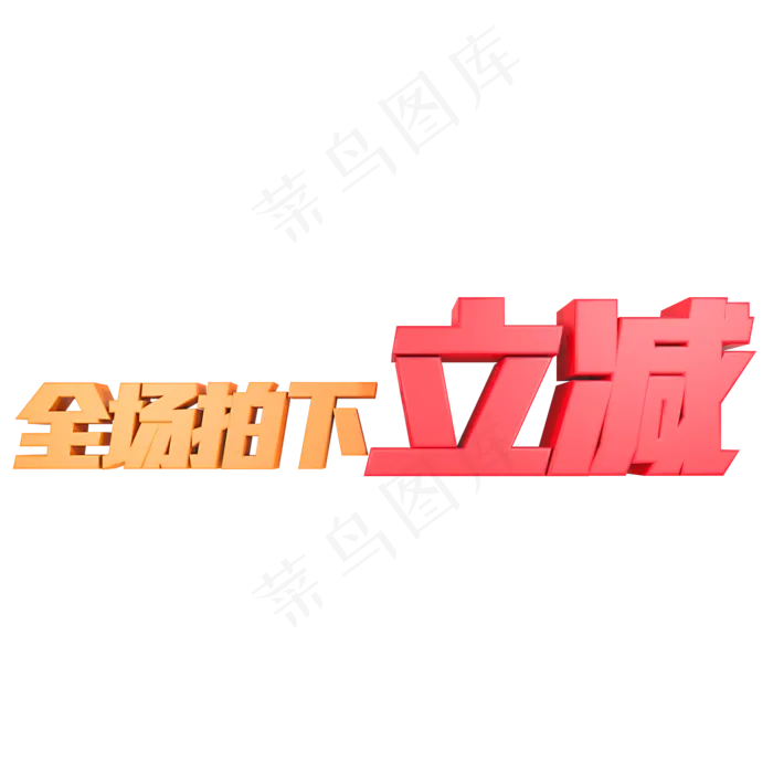 全场拍下立减(2000*2000px)psd模版下载