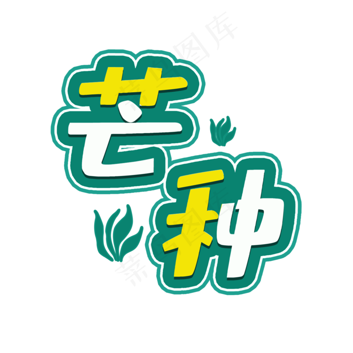 芒种二十四节气(2000X2000(DPI:150))psd模版下载