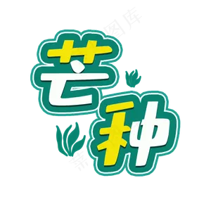 芒种二十四节气