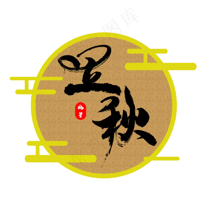 立秋创意字艺术字节气二十四节气设计创意(2000X2000(DPI:150))psd模版下载