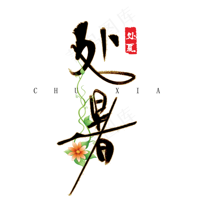 原创处暑字体设计(3000X3000(DPI:72))psd模版下载